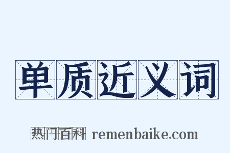 单质近义词是什么意思的图片